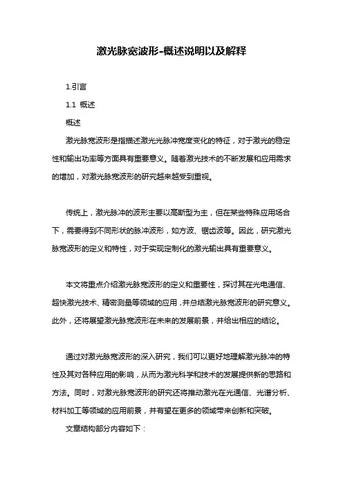 激光脉宽波形-概述说明以及解释