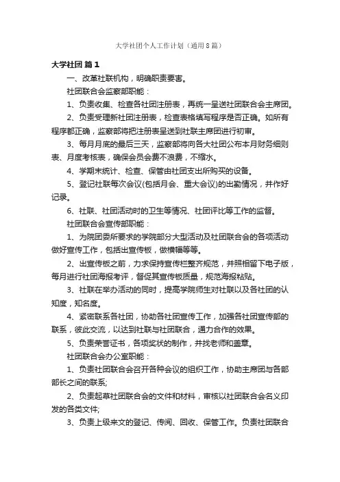 大学社团个人工作计划（通用8篇）