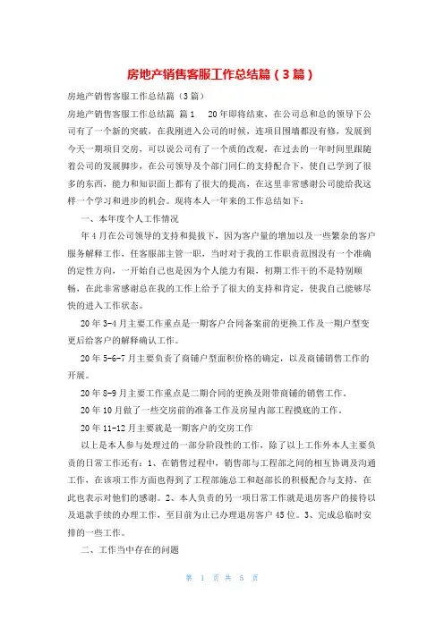 房地产销售客服工作总结篇(3篇)