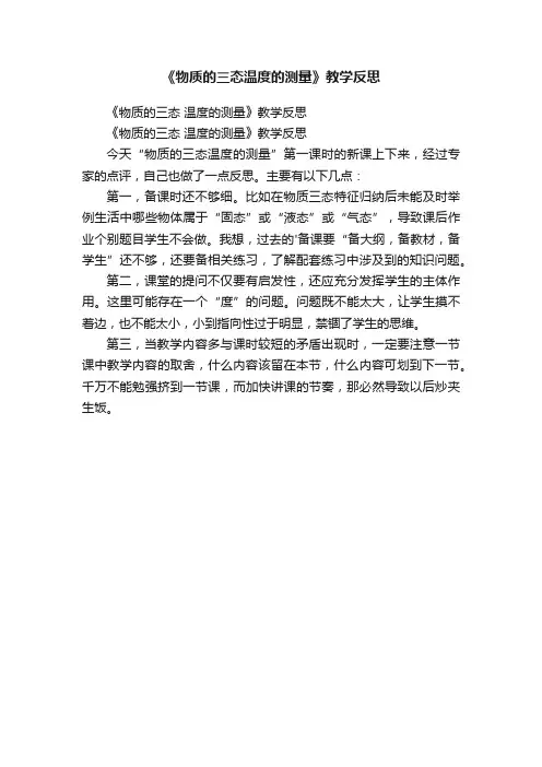 《物质的三态温度的测量》教学反思