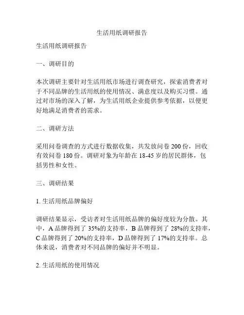 生活用纸调研报告