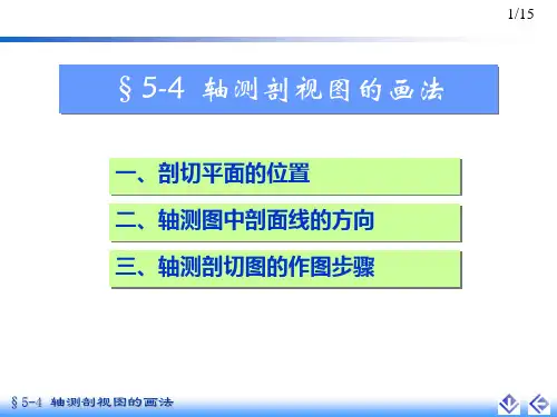5-4 轴测剖视图的画法2018.8.3