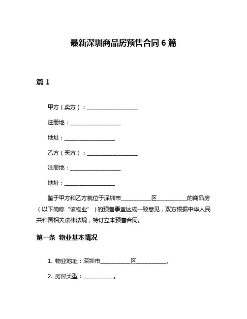 最新深圳商品房预售合同6篇