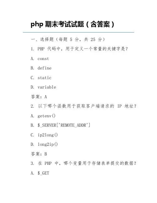 php期末考试试题(含答案)
