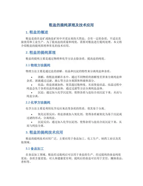 粗盐的提纯原理及技术应用