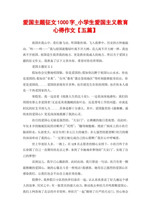 爱国主题征文1000字_小学生爱国主义教育心得作文【五篇】