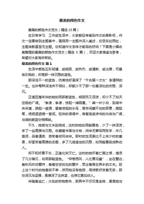 最美的颜色作文