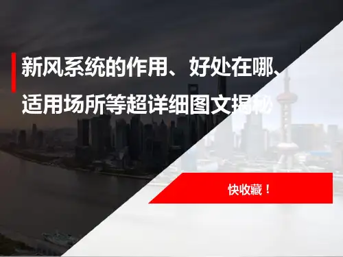 新风系统的作用、好处在哪、适用场所等超详细图文揭秘