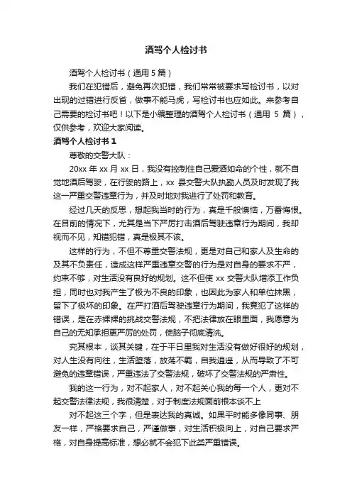 酒驾个人检讨书（通用5篇）