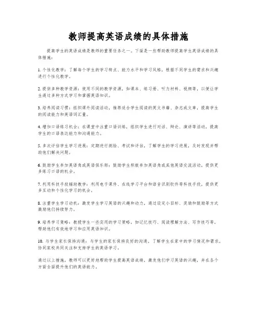 教师提高英语成绩的具体措施