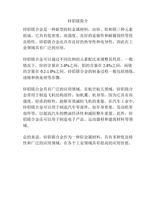 锌铝镁简介