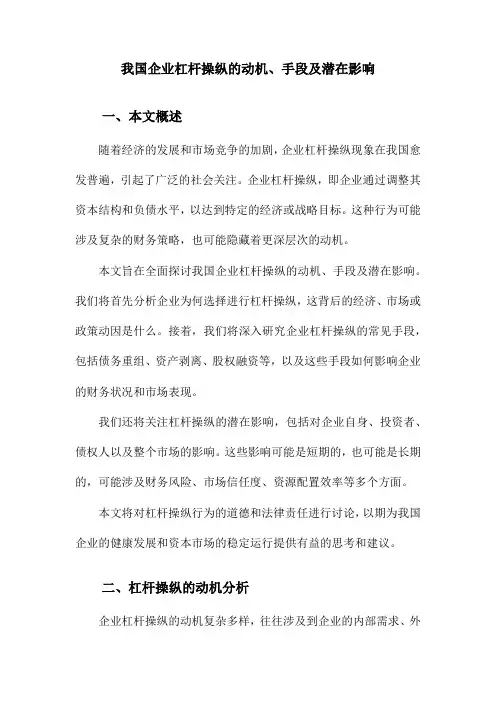 我国企业杠杆操纵的动机、手段及潜在影响