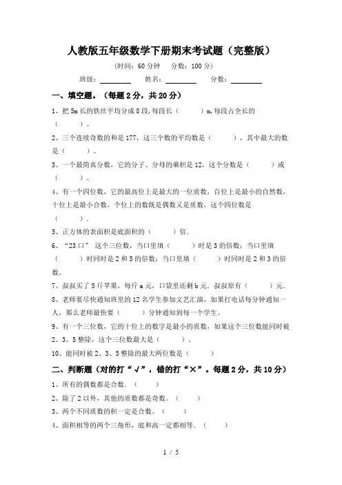 人教版五年级数学下册期末考试题(完整版)