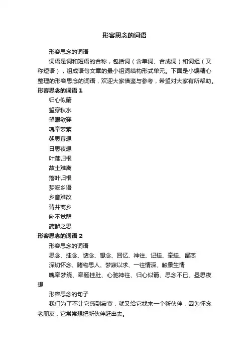 形容思念的词语