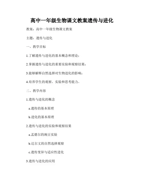 高中一年级生物课文教案遗传与进化