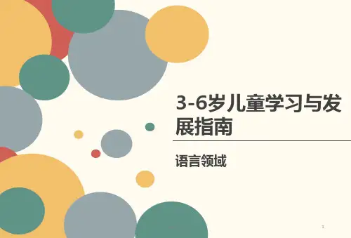 学习3-6岁儿童学习与发展指南--语言领域--ppt课件