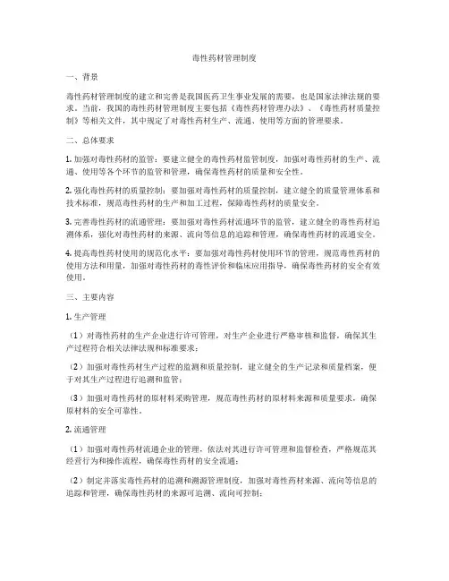 毒性药材管理制度
