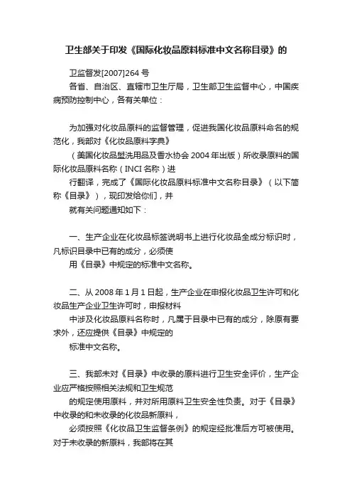 卫生部关于印发《国际化妆品原料标准中文名称目录》的