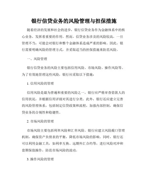 银行信贷业务的风险管理与担保措施