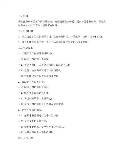 公路铲雪工作日常管理制度