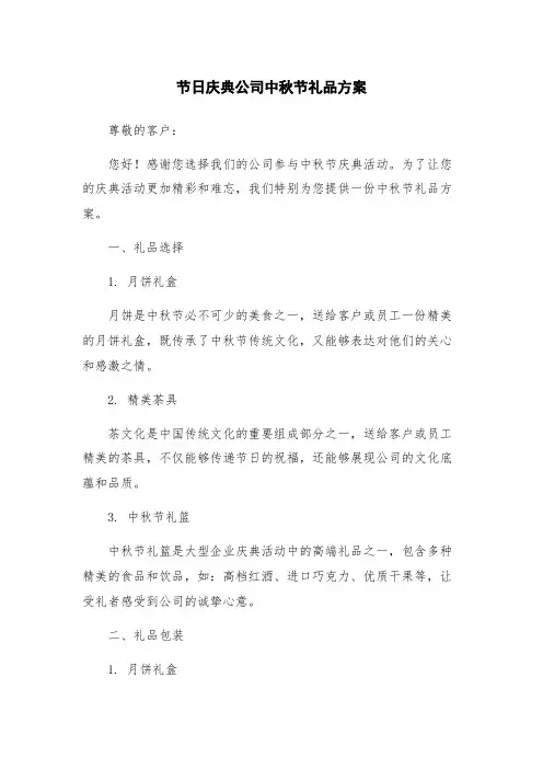 节日庆典公司中秋节礼品方案