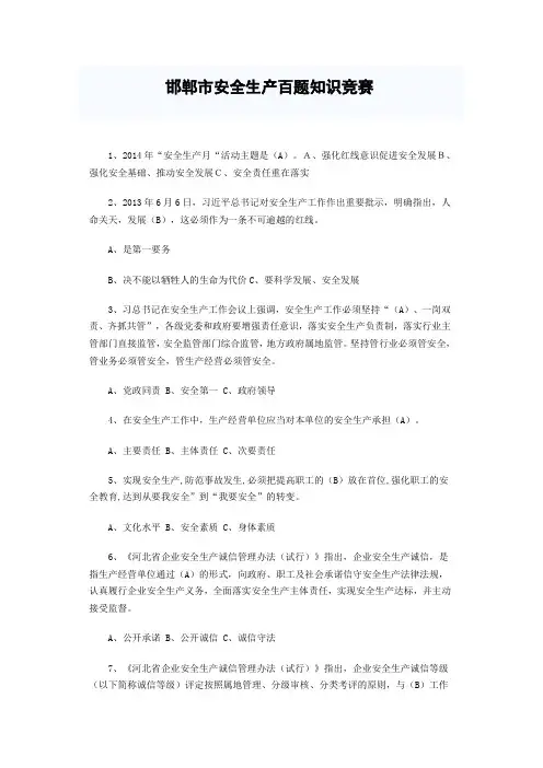 邯郸市安全知识百题知识竞赛