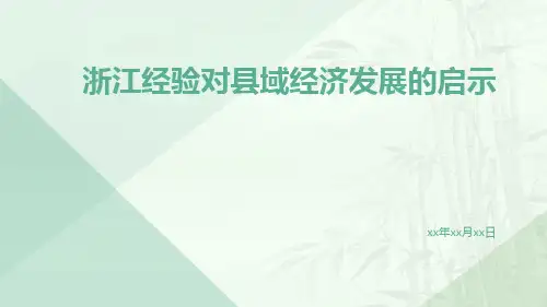 浙江经验对县域经济发展的启示