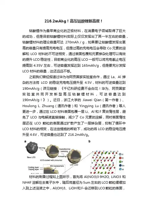 216.2mAhg！高压钴酸锂新高度！