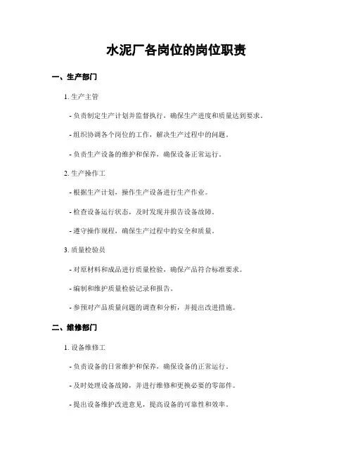 水泥厂各岗位的岗位职责