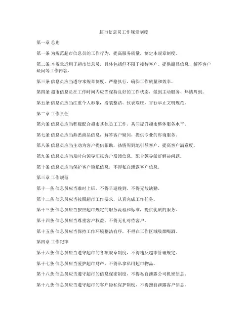 超市信息员工作规章制度