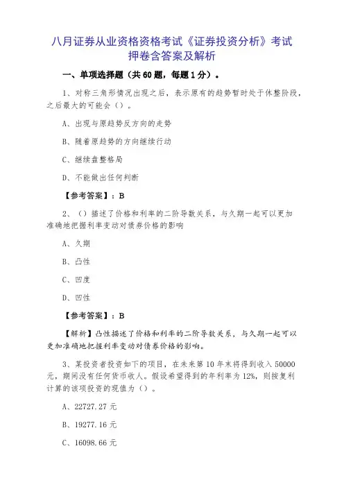 八月证券从业资格资格考试《证券投资分析》考试押卷含答案及解析