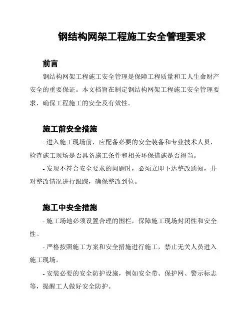 钢结构网架工程施工安全管理要求