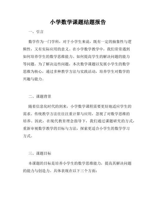 小学数学课题结题报告