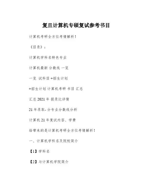 复旦计算机专硕复试参考书目