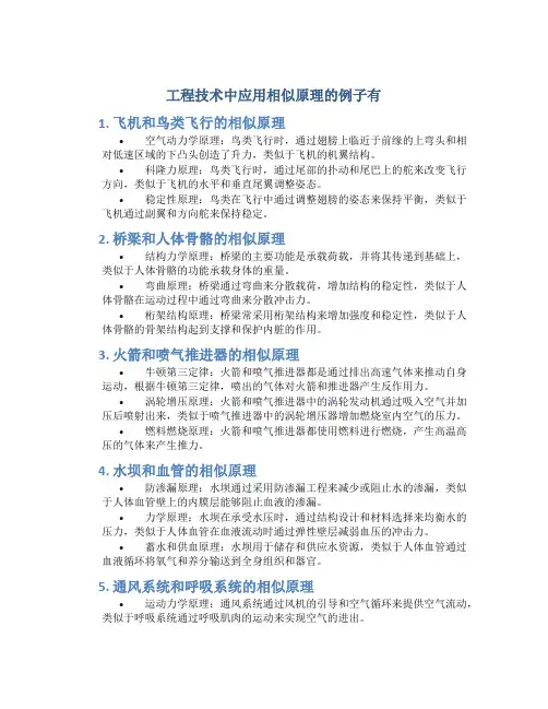工程技术中应用相似原理的例子有