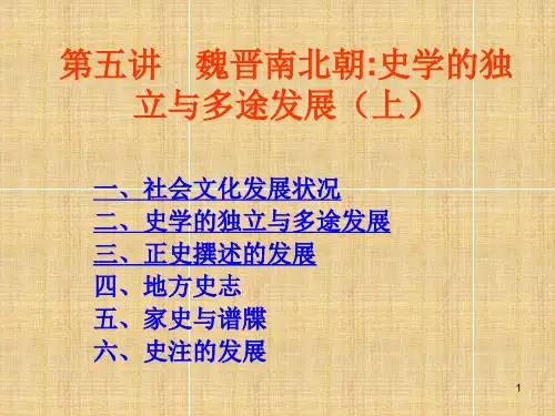 第五讲 魏晋南北朝：史学的独立与多途发展(上)