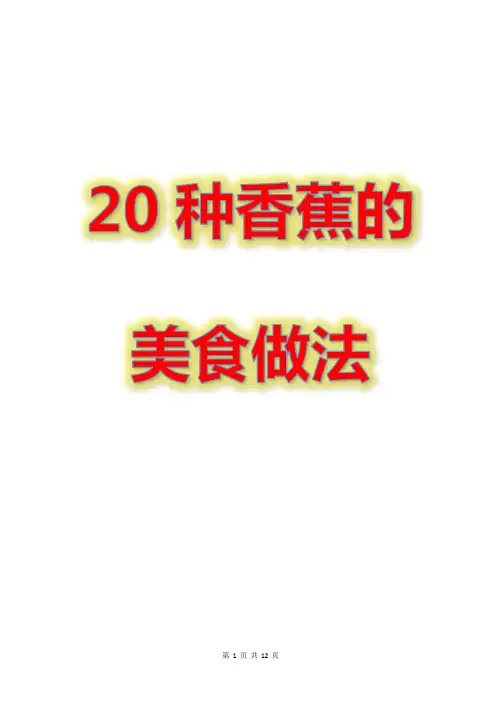 20种香蕉的美食做法