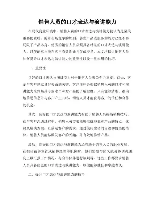 销售人员的口才表达与演讲能力