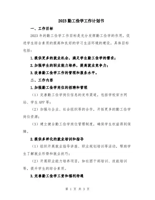2023勤工俭学工作计划书