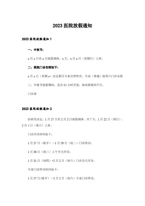 2023医院放假通知