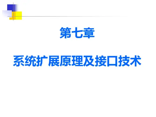 微机原理第七章 系统扩展原理与接口技术