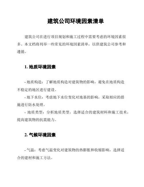 建筑公司环境因素清单