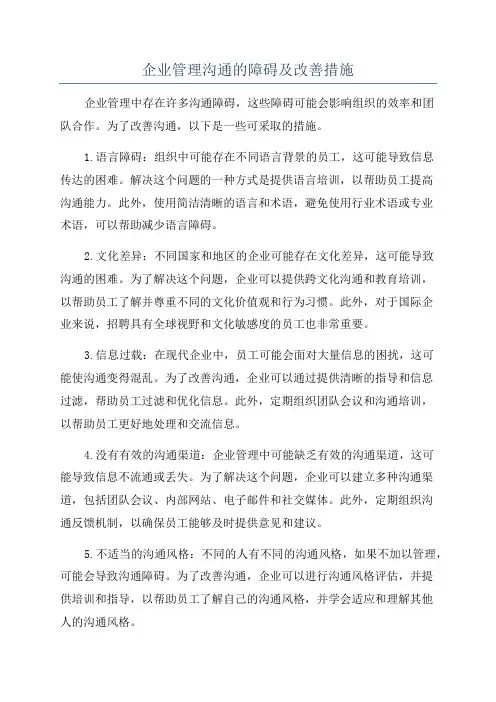 企业管理沟通的障碍及改善措施
