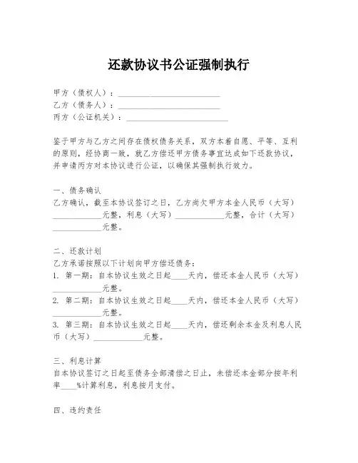 还款协议书公证强制执行