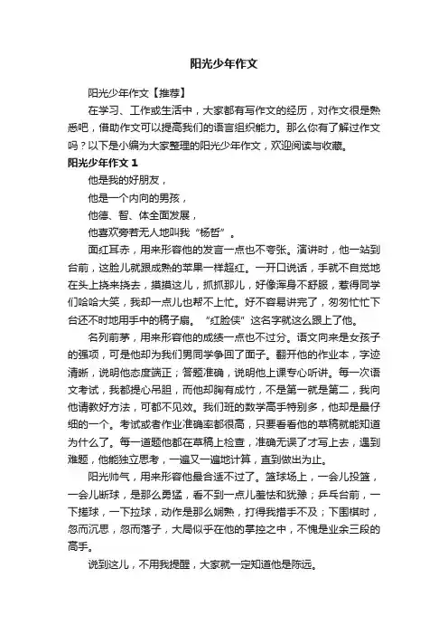 阳光少年作文【推荐】