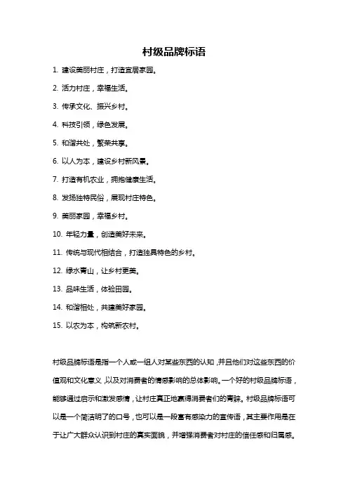村级品牌标语