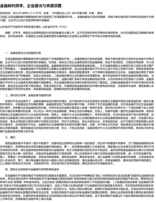 金融契约效率、企业退出与资源误置