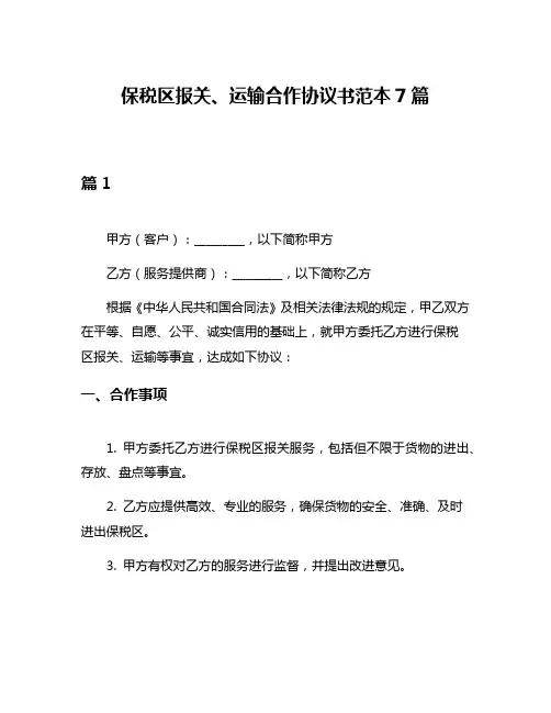 保税区报关、运输合作协议书范本7篇