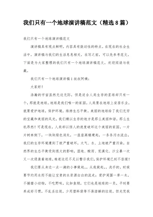 我们只有一个地球演讲稿范文(精选8篇)