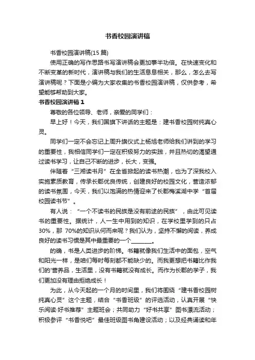 书香校园演讲稿（15篇）